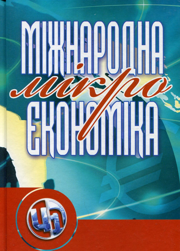 [object Object] «Міжнародна мікроекономіка», авторов Ю. Козак, Ю. Пахомов, Н. Логвинова - фото №2 - миниатюра