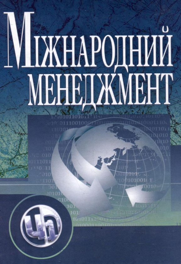 Бумажная книга «Міжнародний менеджмент», авторов Петр Юхименко, Л. Гацька, М. Пивторак - фото №1