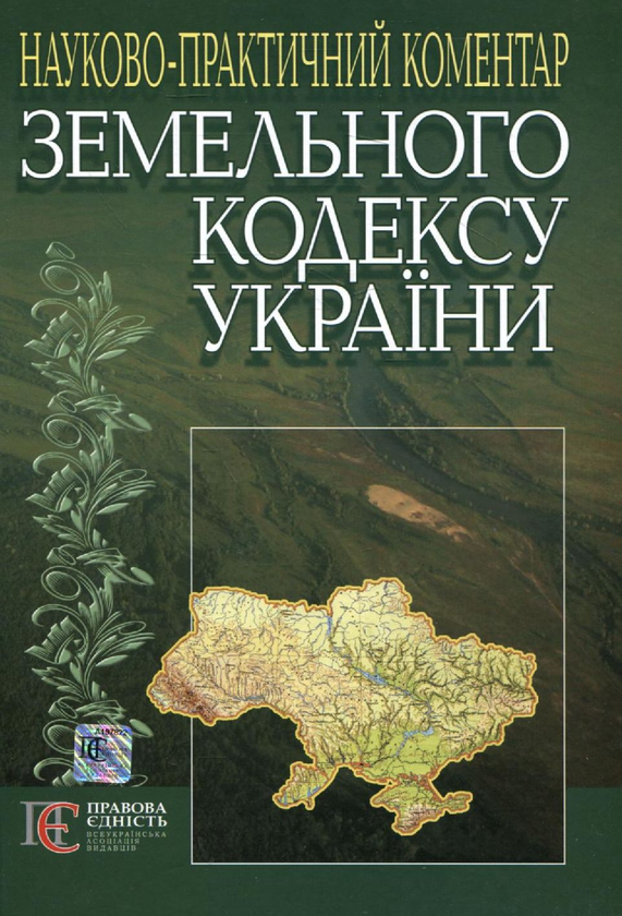 Науково-практичний коментар до Земельного кодексу України...