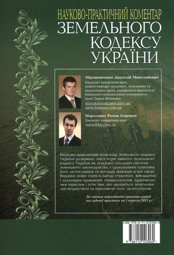 Бумажная книга «Науково-практичний коментар до Земельного кодексу України станом на 1 вересня 2011», авторов Анатолий Мирошниченко, Роман Марусенко - фото №1