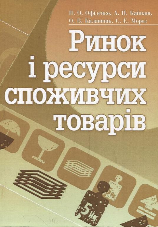 Бумажная книга «Ринок і ресурси споживчих товарів», авторов Наталья Офиленко, Алла Кайнаш, Елена Калашник, Светлана Мороз - фото №1
