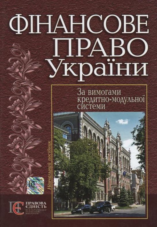 Паперова книга «Фінансове право України» - фото №1