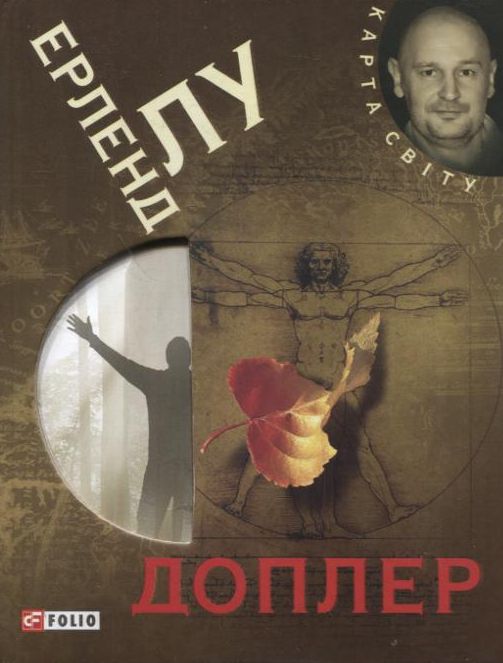 Паперова книга «Доплер», автор Ерленд Лу - фото №1