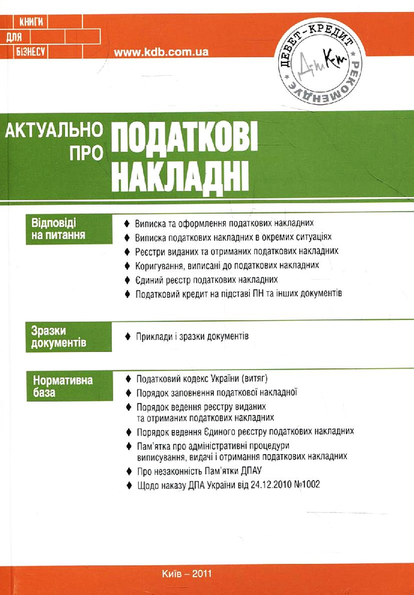Паперова книга «Актуально про податкові накладні», автор Мар'яна Кондзелка - фото №1