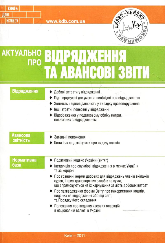 [object Object] «Актуально про відрядження та авансові звіти», автор Марьяна Кондзелка - фото №1