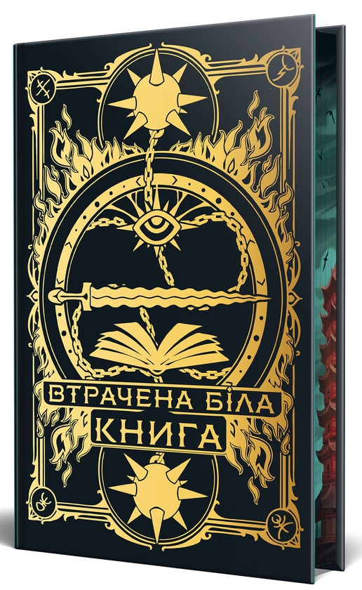 Бумажная книга «Втрачена Біла книга», авторов Кассандра Клэр, Уэсли Чу - фото №1