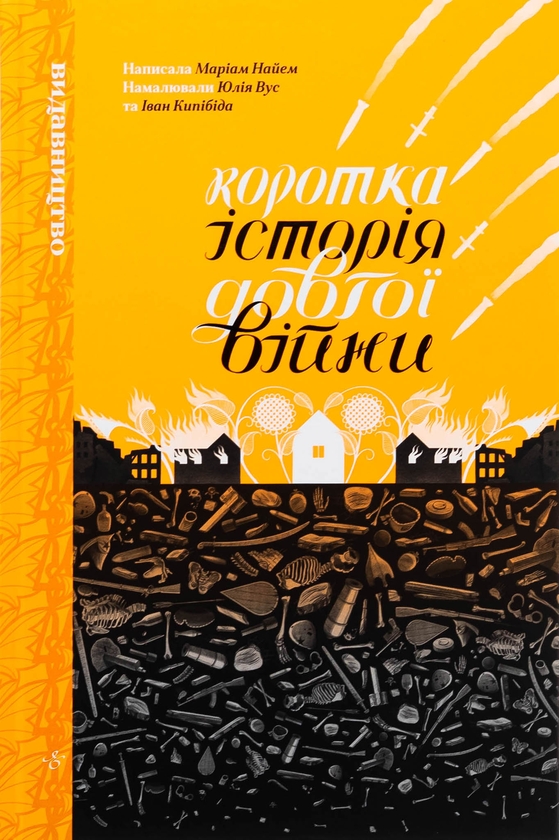 Бумажная книга «Коротка історія довгої війни», автор Мариам Найем - фото №1