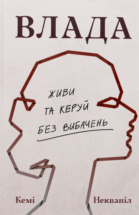 [object Object] «Влада: посібник для жінок з життя і керування без вибачень», автор Кэми Неквапил - фото №1