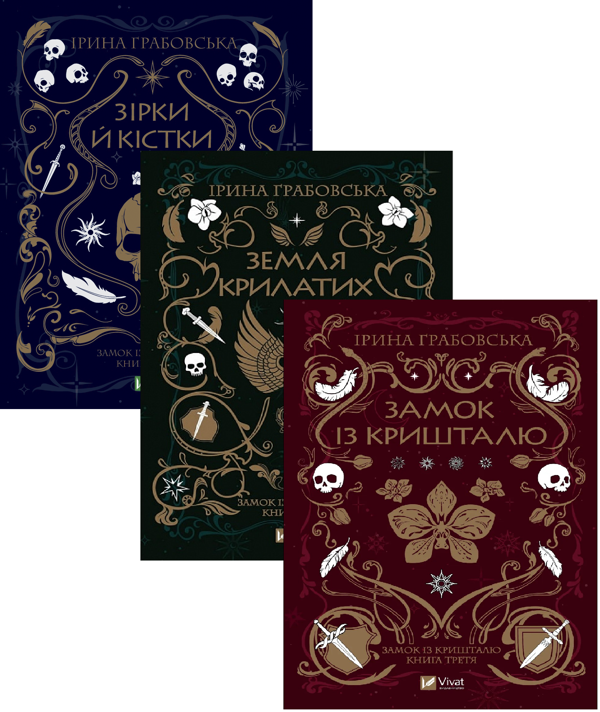 Бумажная книга «Замок із кришталю + Зірки й кістки + Земля Крилатих (комплект із 3-х книг)», автор Ирина Грабовская - фото №1