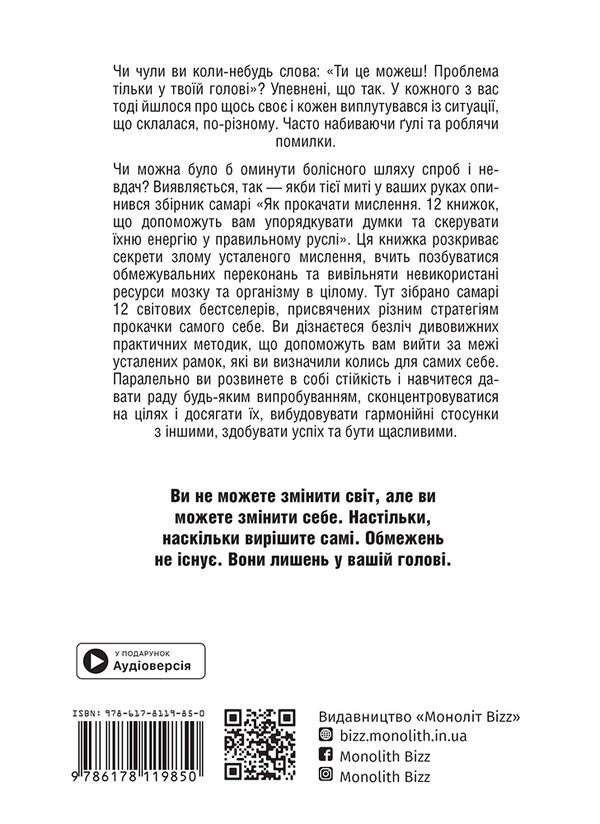 Паперова книга «Як прокачати мислення. Збірник самарі + аудіокнижка» - фото №1