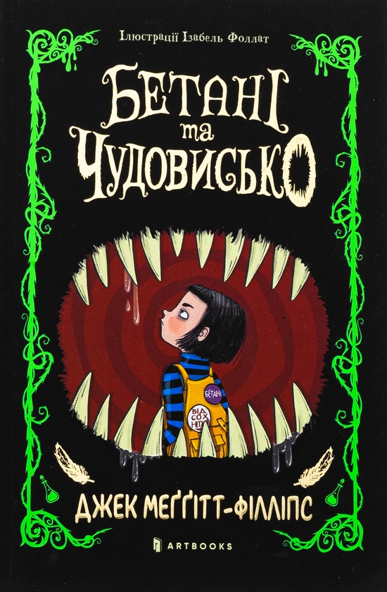Бумажная книга «Бетані та Чудовисько», автор Джек Меггитт-Филлипс - фото №1