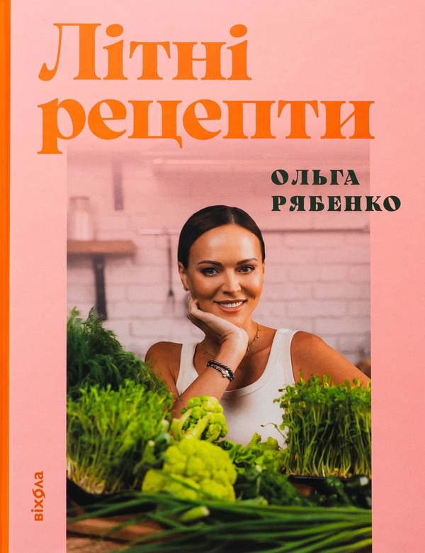 Бумажная книга «Літні рецепти», автор Ольга Рябенко - фото №1