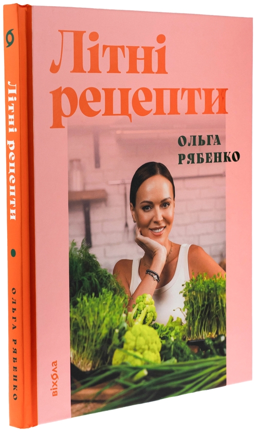 Бумажная книга «Літні рецепти», автор Ольга Рябенко - фото №1