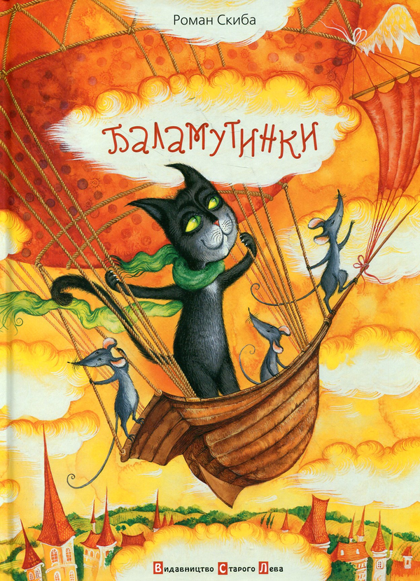 Паперова книга «Баламутинки», автор Роман Скиба - фото №1
