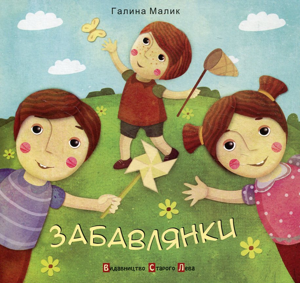 Забавлянки