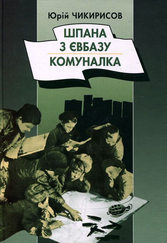 Книга Шпана з Євбазу. Комуналка