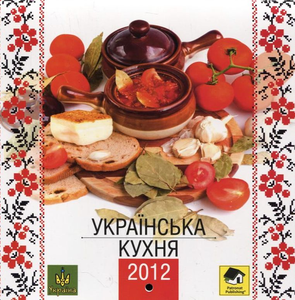 Бумажная книга «Настінний календар на 2012 рік. Українська кухня» - фото №1