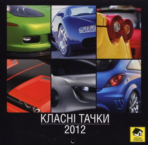 Бумажная книга «Настінний календар на 2012 рік. Класні тачки» - фото №1