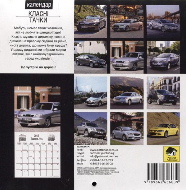 Бумажная книга «Настінний календар на 2012 рік. Класні тачки» - фото №1