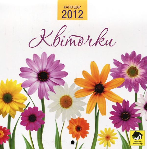 Книга Настінний календар на 2012 рік. Квіточки