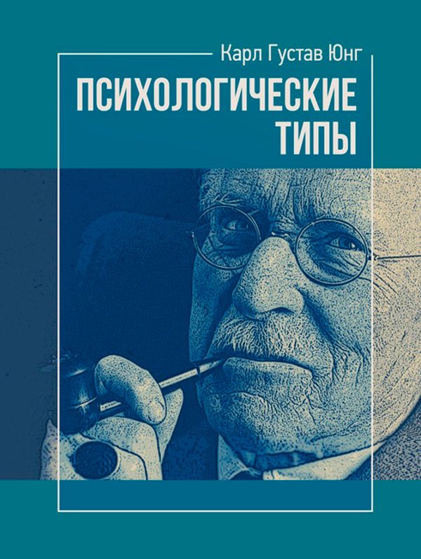 [object Object] «Психологические типы», автор Карл Густав Юнг - фото №1