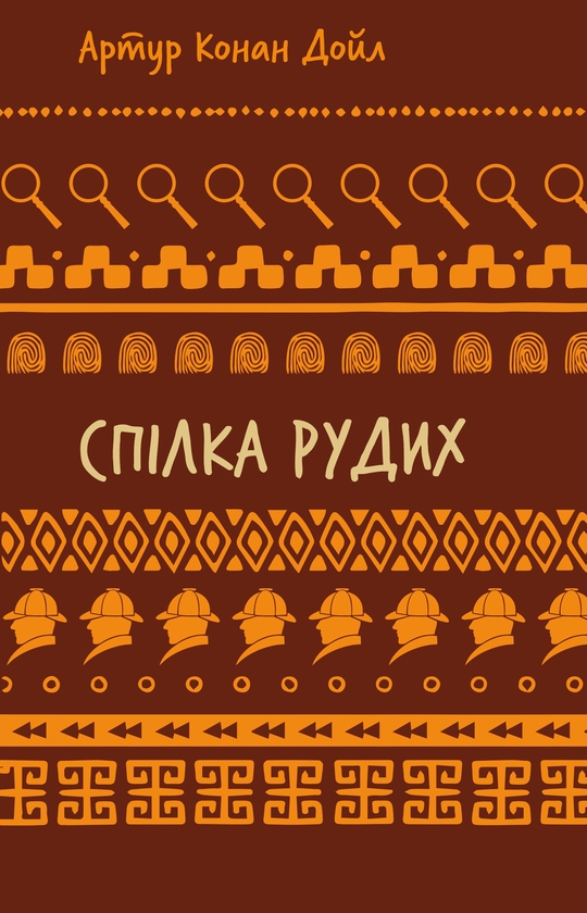 [object Object] «Спілка рудих. Пістрява стрічка», автор Артур Конан Дойл - фото №1