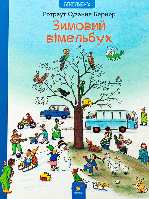 [object Object] «Зимовий вімельбух», автор Ротраут Сузанна Бернер - фото №1