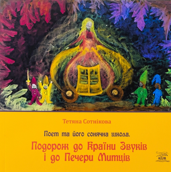 Подорож до Країни Звуків i до Печери Митців