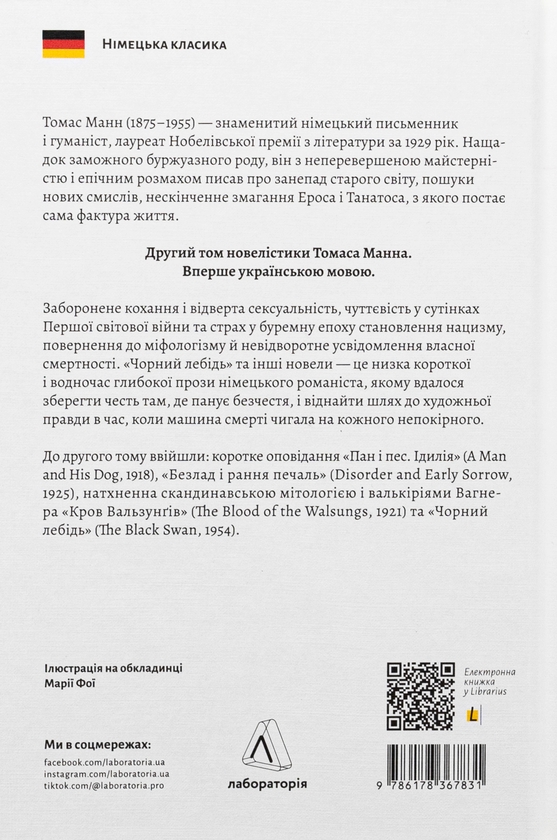 Бумажная книга «Чорний лебідь та інші новели», автор Томас Манн - фото №1