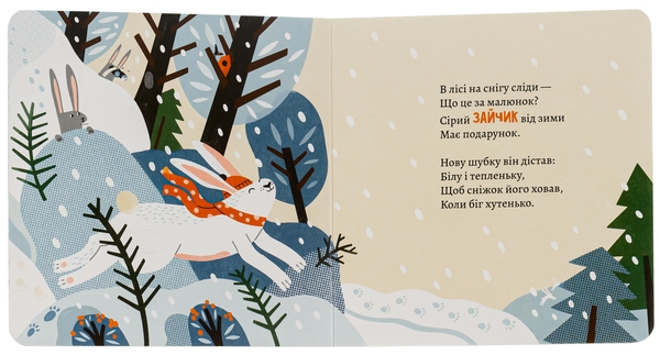 Бумажная книга «Як комахи і звірята будуть зиму зимувати», автор Анна Солод - фото №1