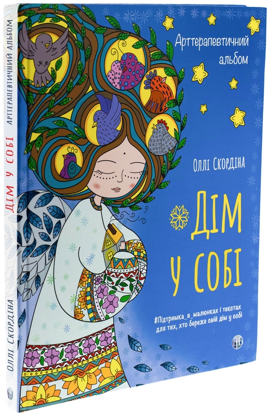 Бумажная книга «Арттерапевтичний альбом «Дім у собі»», автор Олли Скордина - фото №1