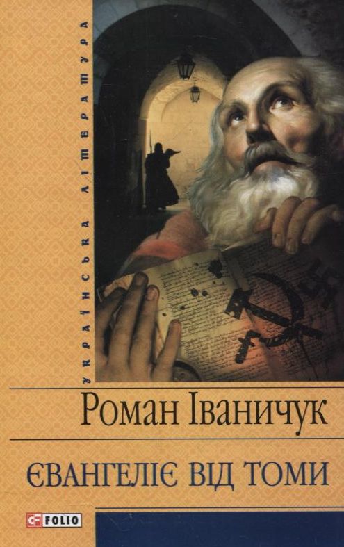 Бумажная книга «Євангеліє від Томи», автор Роман Иванычук - фото №1