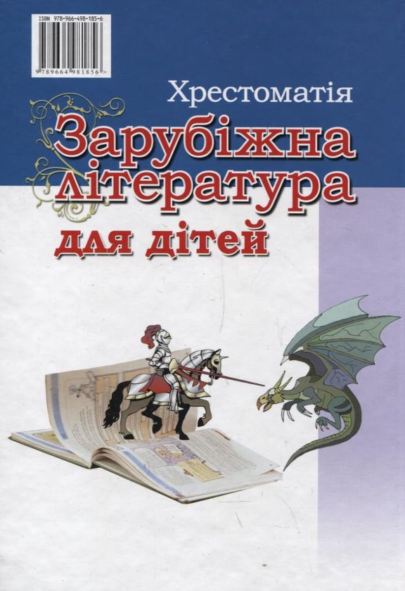 Паперова книга «Зарубіжна література для дітей. Хрестоматія» - фото №1