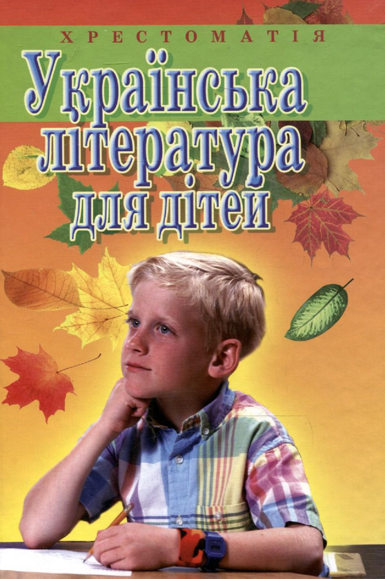 Книга Українська література для дітей. Хрестоматія