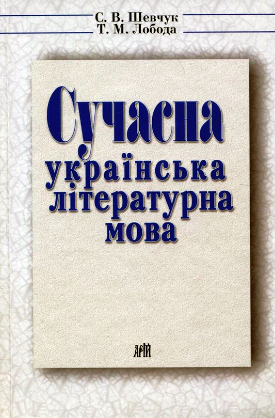 Бумажная книга «Сучасна українська літературна мова», автор Светлана Шевчук - фото №1