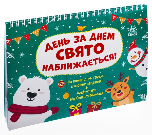 Бумажная книга «Адвент. День за днем свято наближається!», автор Светлана Моисеенко - фото №1
