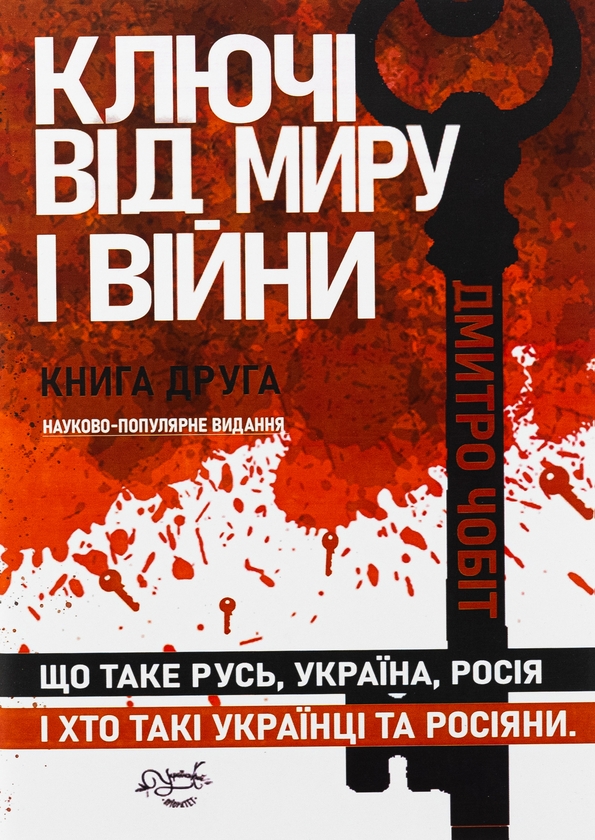 Бумажная книга «Ключі від миру і війни. Книга 2. Що таке Русь, Україна, Росія», автор Дмитрий Чобит - фото №1