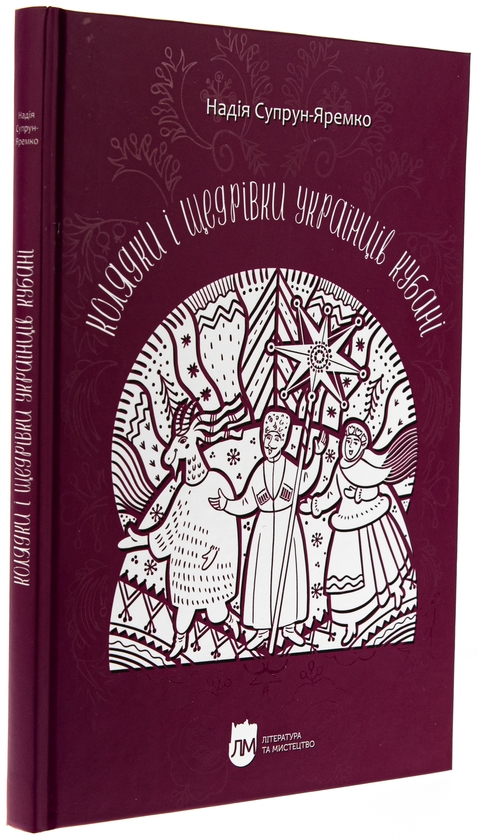 Паперова книга «Колядки і щедрівки українців Кубані», автор Надія Супрун-Яремко - фото №1