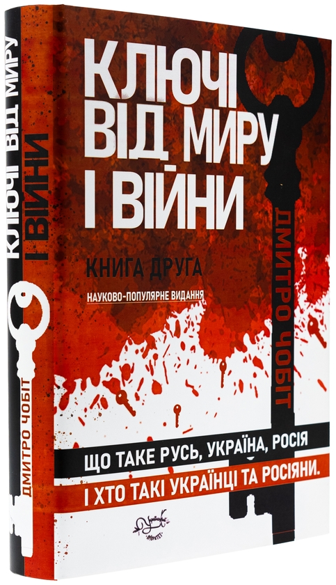 Бумажная книга «Ключі від миру і війни. Книга 2. Що таке Русь, Україна, Росія», автор Дмитрий Чобит - фото №1