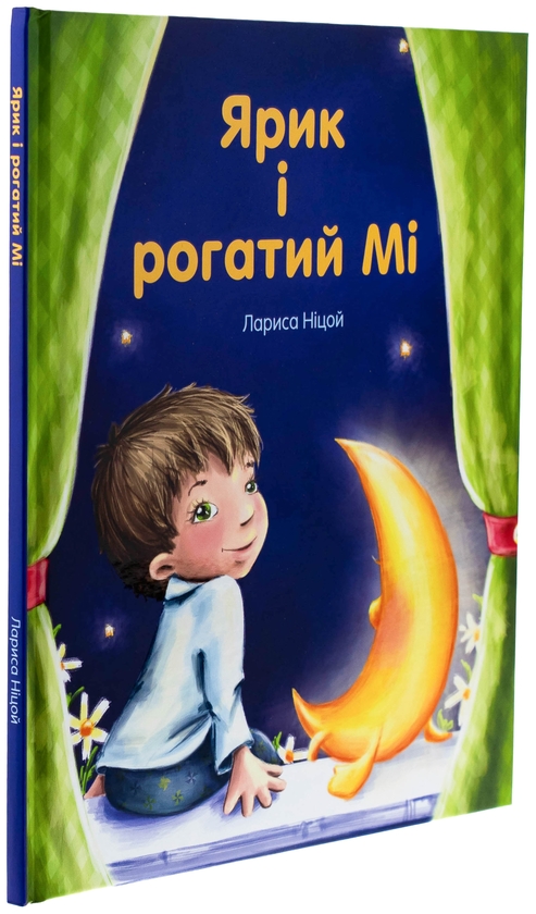 Бумажная книга «Ярик і рогатий Мі», автор Лариса Ницой - фото №1