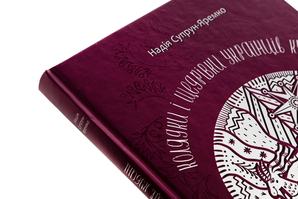Паперова книга «Колядки і щедрівки українців Кубані», автор Надія Супрун-Яремко - фото №1