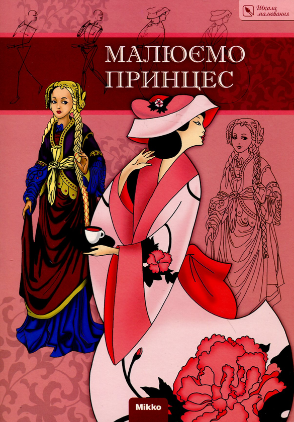 Паперова книга «Малюємо принцес» - фото №1