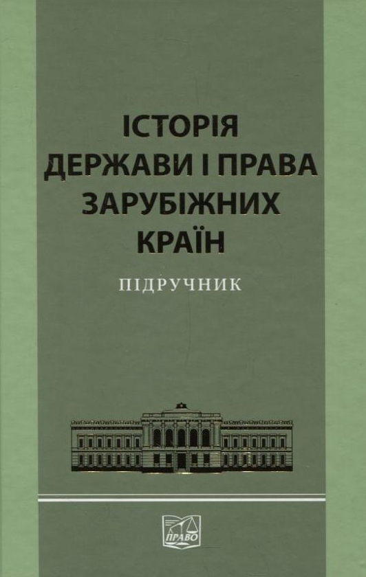 Книга Історія держави і права зарубіжних країн