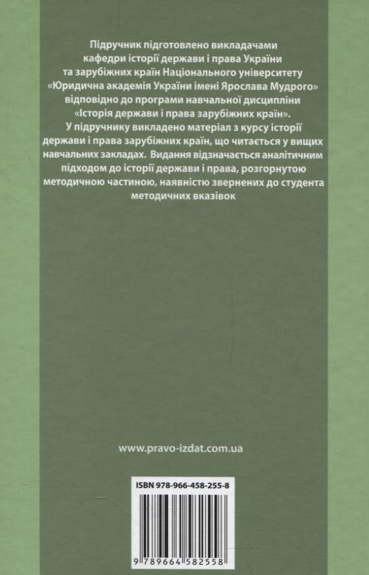 Паперова книга «Історія держави і права зарубіжних країн» - фото №1