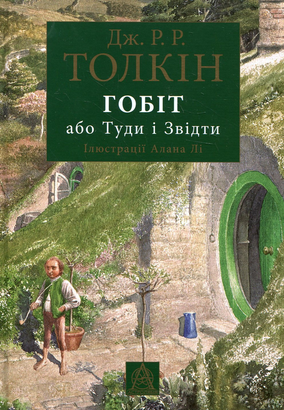 Бумажная книга «Гобіт, або Туди і звідти», автор Джон Р. Р. Толкин - фото №1