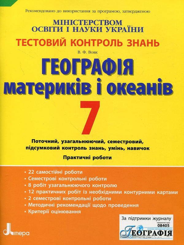 Книга Географія материків і океанів. Тестовий контроль...