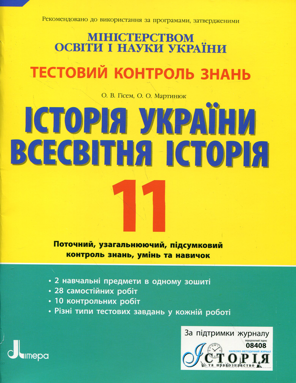 Бумажная книга «Історія України. Всесвітня історія. Тестовий контроль знань. 11 клас», авторов Александр Гисем, Александр Мартынюк - фото №1