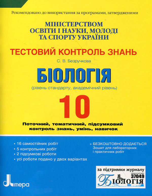 Бумажная книга «Біологія. Тестовий контроль знань. 10 клас», автор Дмитрий Леонтьев - фото №1