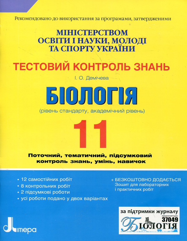 Бумажная книга «Біологія. Тестовий контроль знань. 11 клас», автор Ирина Демичева - фото №1