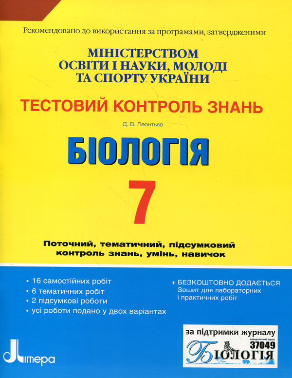 Бумажная книга «Біологія. Тестовий контроль знань. 7 клас», автор Дмитрий Леонтьев - фото №1